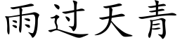 雨过天青 (楷体矢量字库)