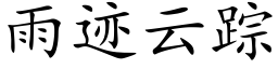 雨迹雲蹤 (楷體矢量字庫)