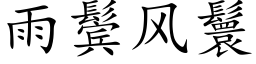 雨鬓风鬟 (楷体矢量字库)