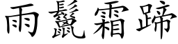 雨鬣霜蹄 (楷體矢量字庫)