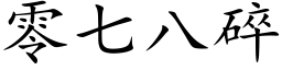 零七八碎 (楷體矢量字庫)