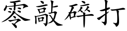 零敲碎打 (楷體矢量字庫)