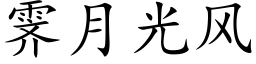 霁月光風 (楷體矢量字庫)