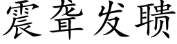 震聾發聩 (楷體矢量字庫)