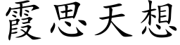 霞思天想 (楷體矢量字庫)