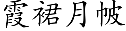 霞裙月帔 (楷体矢量字库)