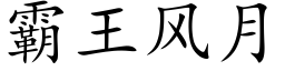 霸王风月 (楷体矢量字库)