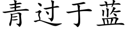 青过于蓝 (楷体矢量字库)