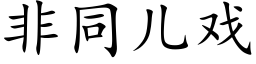 非同兒戲 (楷體矢量字庫)