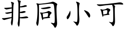 非同小可 (楷體矢量字庫)