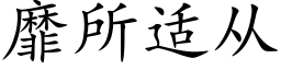 靡所适从 (楷体矢量字库)