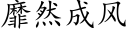 靡然成风 (楷体矢量字库)