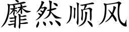 靡然順風 (楷體矢量字庫)