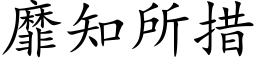 靡知所措 (楷體矢量字庫)