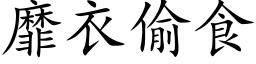 靡衣偷食 (楷体矢量字库)