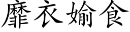 靡衣媮食 (楷體矢量字庫)