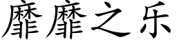 靡靡之樂 (楷體矢量字庫)