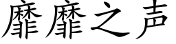 靡靡之声 (楷体矢量字库)