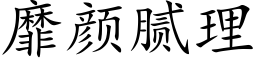 靡颜腻理 (楷体矢量字库)