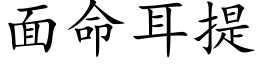 面命耳提 (楷體矢量字庫)