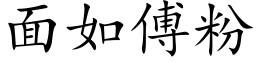 面如傅粉 (楷体矢量字库)