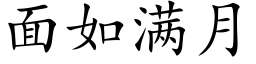 面如滿月 (楷體矢量字庫)