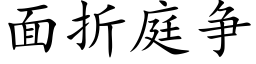 面折庭争 (楷體矢量字庫)