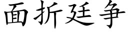 面折廷争 (楷體矢量字庫)