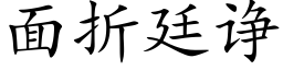 面折廷诤 (楷體矢量字庫)