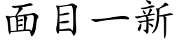 面目一新 (楷体矢量字库)