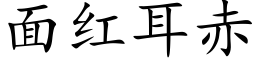 面红耳赤 (楷体矢量字库)