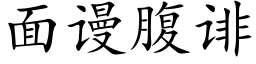 面谩腹诽 (楷体矢量字库)