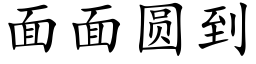 面面圆到 (楷体矢量字库)