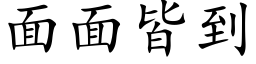 面面皆到 (楷體矢量字庫)