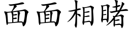 面面相睹 (楷体矢量字库)