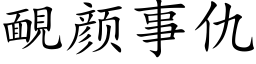 靦顔事仇 (楷體矢量字庫)