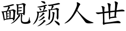 靦顔人世 (楷體矢量字庫)