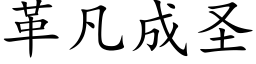 革凡成聖 (楷體矢量字庫)