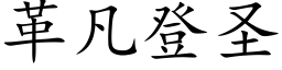 革凡登聖 (楷體矢量字庫)