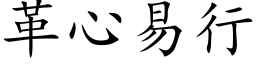 革心易行 (楷體矢量字庫)