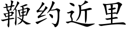 鞭約近裡 (楷體矢量字庫)