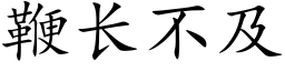 鞭長不及 (楷體矢量字庫)