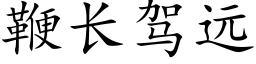 鞭長駕遠 (楷體矢量字庫)