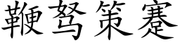 鞭驽策蹇 (楷体矢量字库)