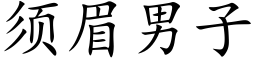 須眉男子 (楷體矢量字庫)