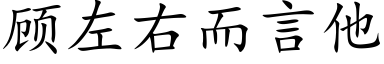 顧左右而言他 (楷體矢量字庫)