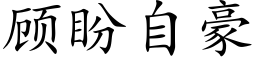 顧盼自豪 (楷體矢量字庫)