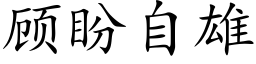 顾盼自雄 (楷体矢量字库)