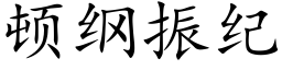 頓綱振紀 (楷體矢量字庫)