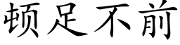 顿足不前 (楷体矢量字库)